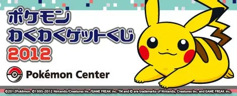 ポケモンわくわくゲットくじ2012(画像)