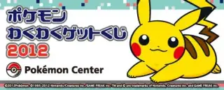 ポケモンわくわくゲットくじ2012の画像