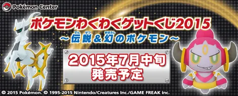 ポケモンわくわくゲットくじ2015〜伝説&幻のポケモン〜(画像)