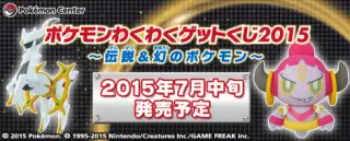 ポケモンわくわくゲットくじ2015〜伝説＆幻のポケモン〜の画像