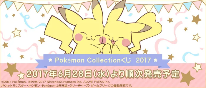 Pokémon Collectionくじ 2017(画像)