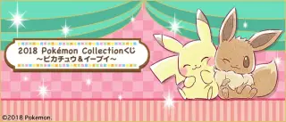 2018 Pokémon Collectionくじ～ピカチュウ＆イーブイ～の画像