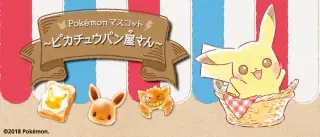 Pokémon マスコット～ピカチュウパン屋さん～の画像