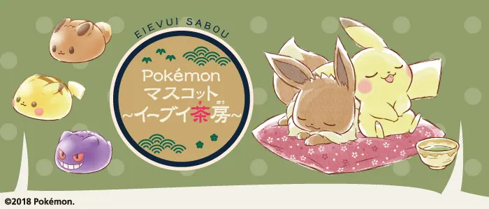 Pokémon マスコット~イーブイ茶房~(画像)