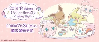 2019 Pokémon Collectionくじ～Holiday Night～の画像