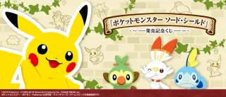 『ポケットモンスター ソード・シールド』発売記念くじの画像