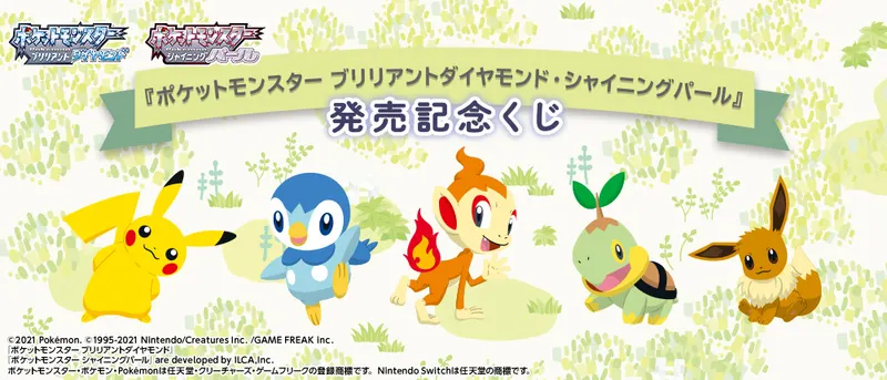 『ポケットモンスター ブリリアントダイヤモンド・シャイニングパール』発売記念くじ(画像)