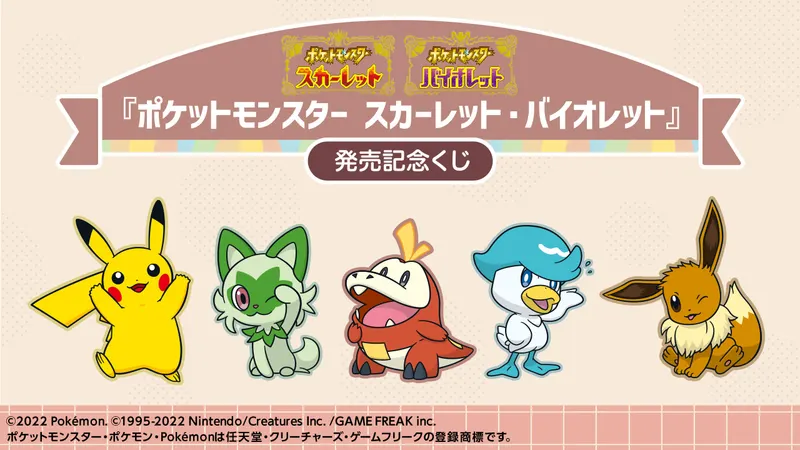 『ポケットモンスター スカーレット・バイオレット』発売記念くじ(画像)