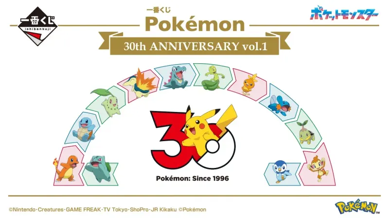 一番くじ Pokémon 30th ANNIVERSARY vol.1(画像)