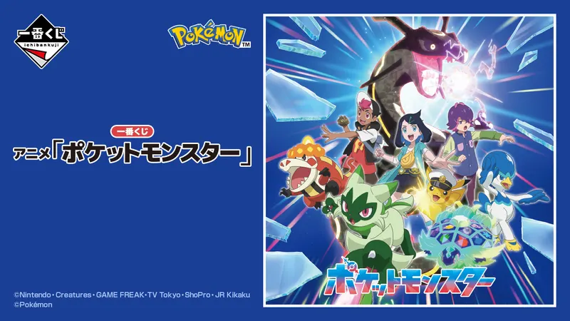 一番くじ アニメ「ポケットモンスター」(画像)
