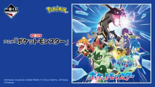 一番くじ アニメ「ポケットモンスター」の画像