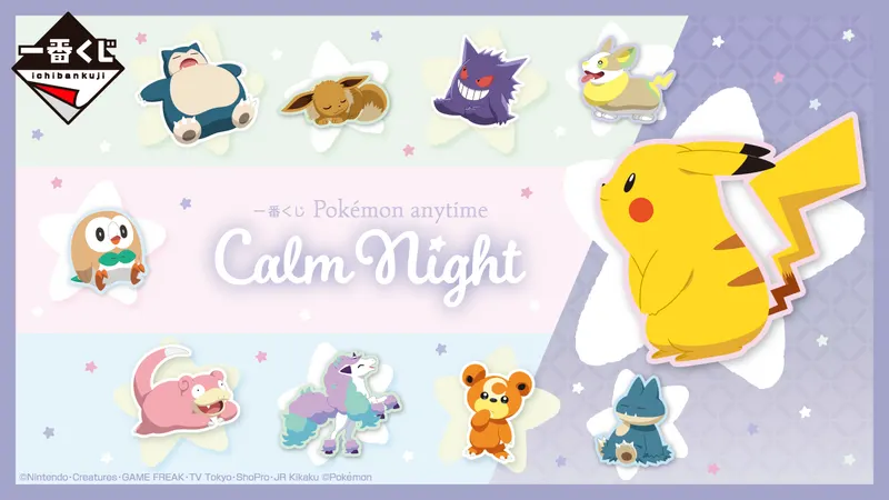 一番くじ Pokémon anytime~Calm Night~(画像)