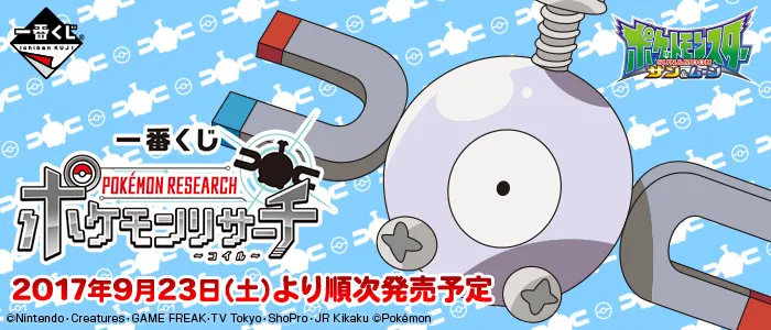 一番くじ ポケモンリサーチ~コイル~(画像)