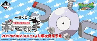 一番くじ ポケモンリサーチ～コイル～の画像