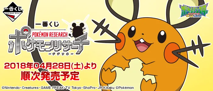 一番くじ ポケモンリサーチ~デデンネ~(画像)