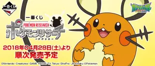 一番くじ ポケモンリサーチ～デデンネ～の画像