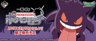 一番くじ ポケモンリサーチ～ゲンガー～の画像
