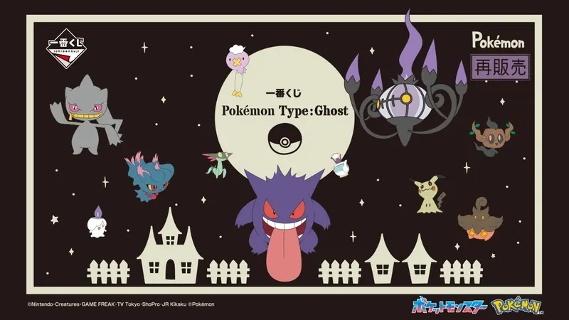 一番くじ Pokémon Type:Ghost(画像)