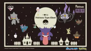 一番くじ Pokémon Type:Ghostの画像