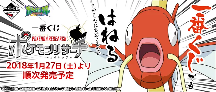 一番くじ ポケモンリサーチ~コイキング~(画像)