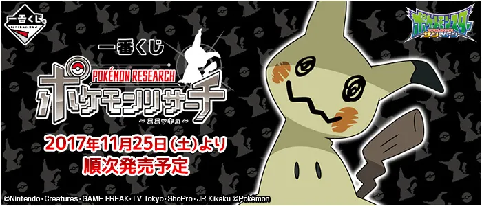 一番くじ ポケモンリサーチ~ミミッキュ~(画像)