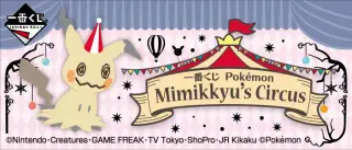 一番くじ Pokémon Mimikkyu’s Circusの画像