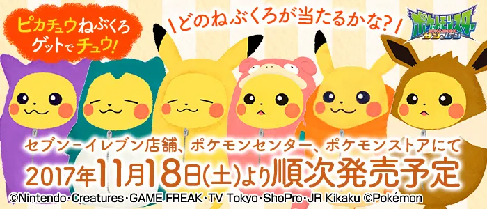 ピカチュウねぶくろゲットでチュウ!(画像)
