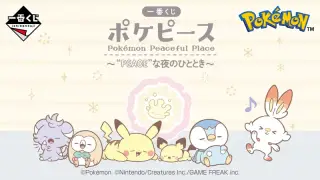 一番くじ ポケピース 〜“PEACE”な夜のひととき～の画像