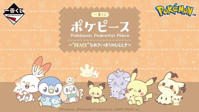 一番くじ ポケピース ~“PEACE”なおさいほうのひととき~(画像)