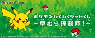ポケモンわくわくゲットくじ ～草むら探検隊！～の画像
