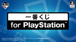 一番くじ for PlayStation™の画像