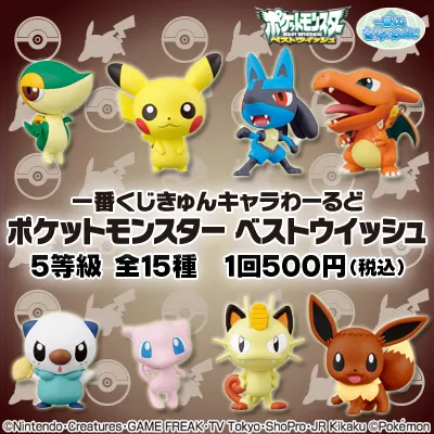 一番くじきゅんキャラわーるど ポケットモンスター ベストウイッシュ ラインナップ 2