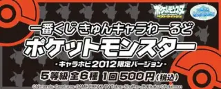 一番くじきゅんキャラわーるど ポケットモンスター -キャラホビ2012限定バージョン-の画像