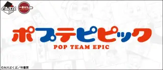 とるパカ！ ポプテピピックの画像