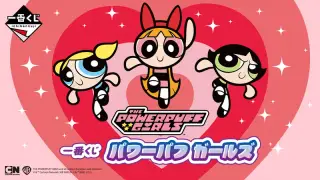一番くじ パワーパフ ガールズの画像