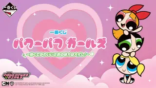 一番くじ パワーパフ ガールズ ～強くてかわいい正義の味方は大忙し！～の画像
