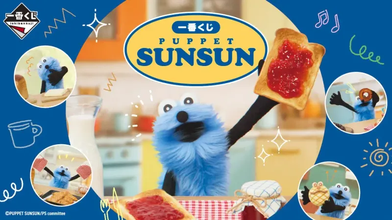 一番くじ PUPPET SUNSUN(画像)