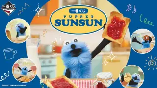 一番くじ PUPPET SUNSUNの画像
