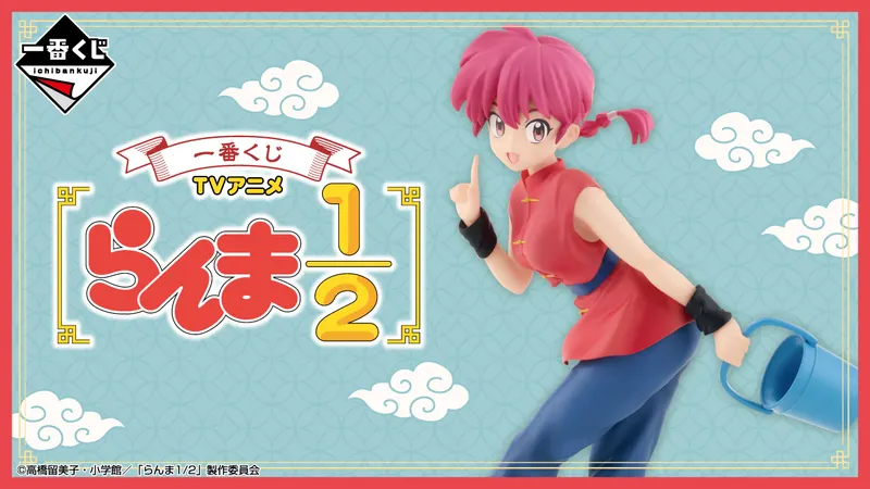 一番くじ TVアニメ「らんま1/2」(画像)