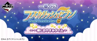 一番くじ ラスカリッシュセブン～一緒におやすみタイム～の画像