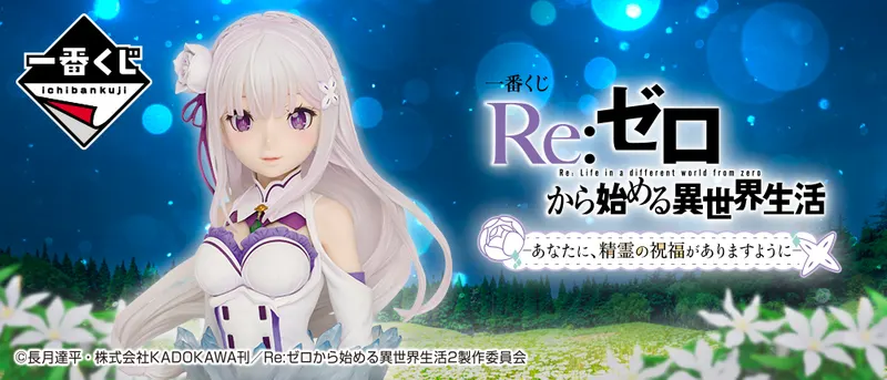 一番くじ Re:ゼロから始める異世界生活-あなたに、精霊の祝福がありますように-(画像)