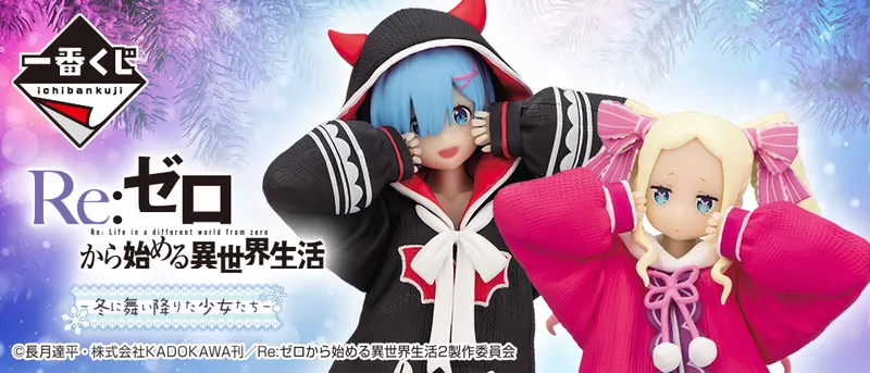 一番くじ Re:ゼロから始める異世界生活 ~冬に舞い降りた少女たち~(画像)