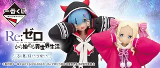 一番くじ Re:ゼロから始める異世界生活 ～冬に舞い降りた少女たち～の画像