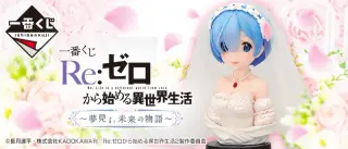 一番くじ Re:ゼロから始める異世界生活 ～夢見る、未来の物語～の画像