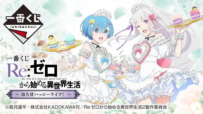 一番くじ Re:ゼロから始める異世界生活 ~ほろ甘ハッピーライフ!~(画像)