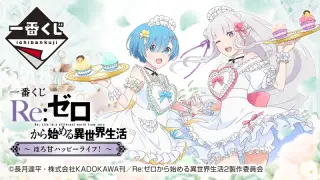 一番くじ Re:ゼロから始める異世界生活 ～ほろ甘ハッピーライフ！～の画像