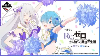 一番くじ Re:ゼロから始める異世界生活 ～貴方に勇気を～の画像