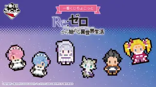 一番くじちょこっと Re:ゼロから始める異世界生活の画像