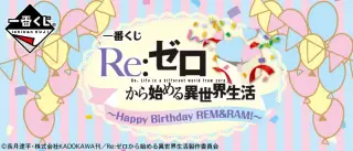 一番くじ Re:ゼロから始める異世界生活～Happy Birthday REM＆RAM!～の画像