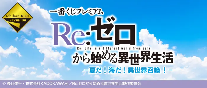 一番くじプレミアム Re:ゼロから始める異世界生活 -夏だ!海だ!異世界召喚!-(画像)